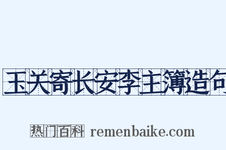 玉关寄长安李主簿造句是什么意思的图片